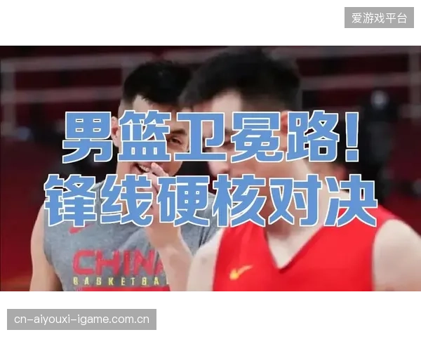 锋线对决：首发影响解析